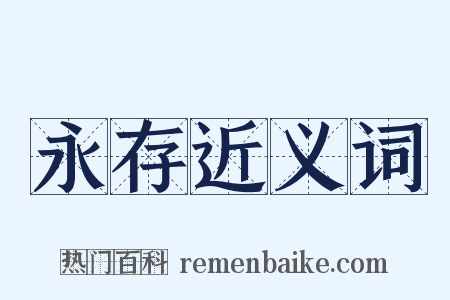 永存近义词是什么意思的图片